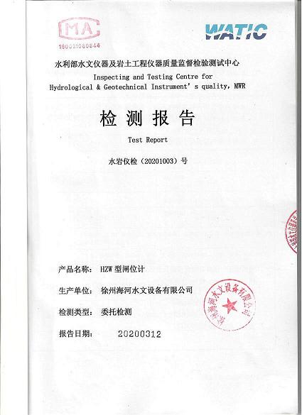2020年水位計(jì)、閘位計(jì)***檢測(cè)報(bào)告到手.jpg